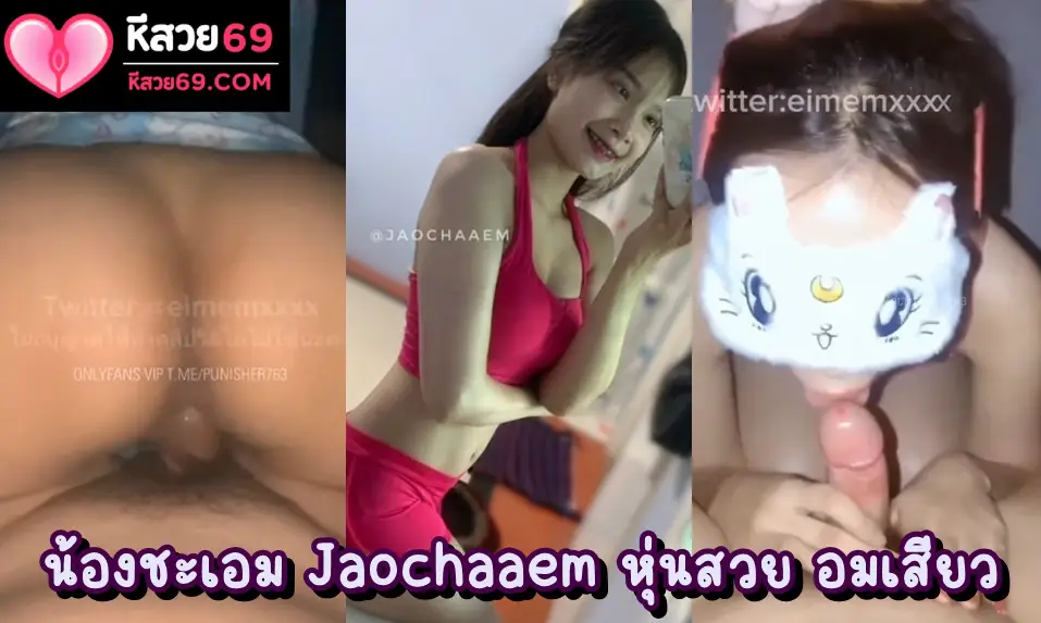 คลิปหลุด น้องชะเอม Jaochaaem (eimemxxxx) สาวสวย หุ่นแซ่บ หีสวย นัดเย็ดแฟนเก่าอย่างเด็ด ทั้งเย็ดทั้งโม๊คควย ขึ้นขย่มเอวดีสุดๆ