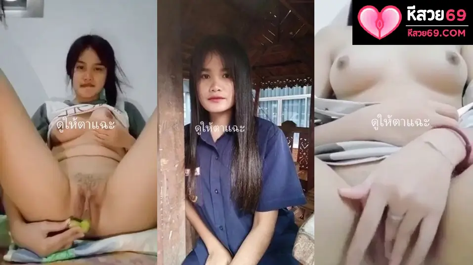 คลิปหลุดไทย เด็กเทคโนทางบ้านเงี่ยน หี จัด นั่ง เบ็ดหี เอาเซ็กทอยแหย่ หี หน้าตาร่านควยจัดโคตรเสียวหุ่นดี น่าเย็ด จัด