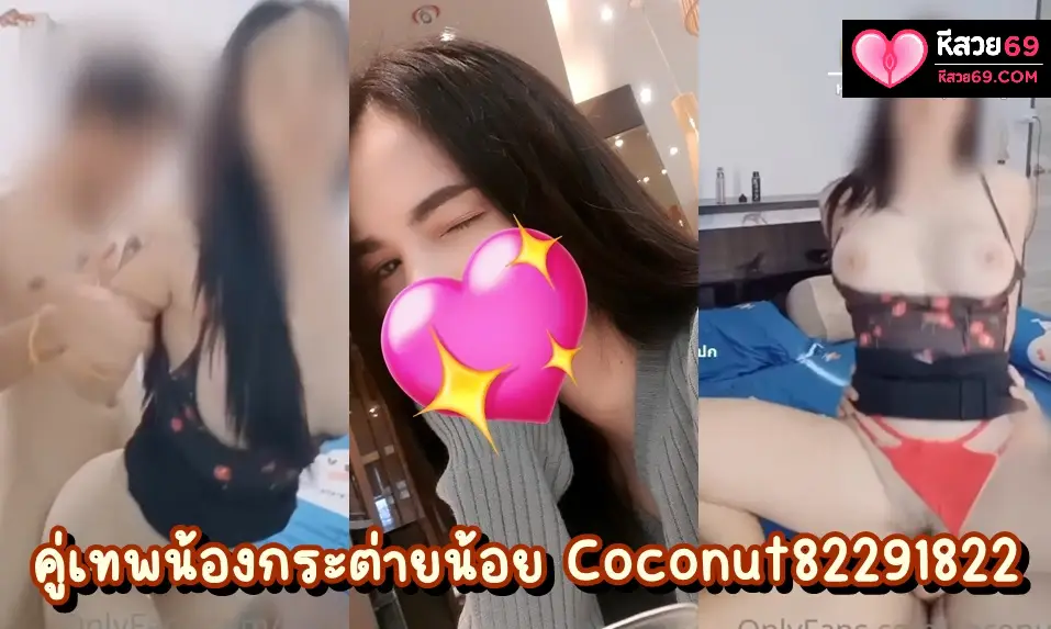 คลิปหลุดหีสวย คลิปหลุด น้องกระต่ายน้อยคนสวย coconut82291822 โดนจับเย็ดอย่างเด็ด เย็ดกับหวานใจในวันหยุดสุดขีด เสียวๆเงี่ยนๆ